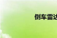 倒车雷达有必要装吗 