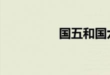 国五和国六是什么意思 