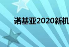 诺基亚2020新机（N95支持5G网络）