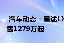  汽车动态：星途LX豪华SUV实拍下月上市预售1279万起 