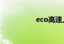  eco高速上可以开启吗 