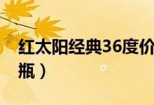 红太阳经典36度价格（红太阳36度多少钱一瓶）