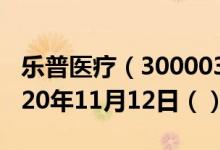 乐普医疗（300003）今日股票行情查询（2020年11月12日（））