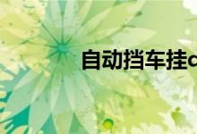  自动挡车挂d档原地怠速抖动 