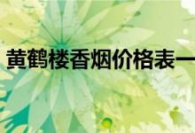 黄鹤楼香烟价格表一览（不同品种售价不同）