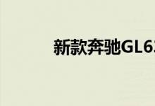 新款奔驰GL63钥匙电池怎么换 