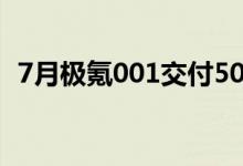 7月极氪001交付5022辆大定定单再次破万