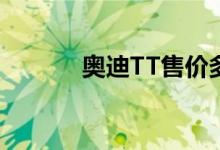  奥迪TT售价多少值不值得入手 