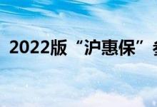 2022版“沪惠保”参保期限延长至8月20日