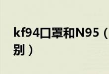 kf94口罩和N95（kf94口罩与n95口罩的区别）