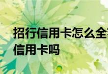 招行信用卡怎么全额取出 招行定期存款能办信用卡吗