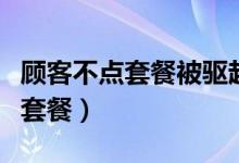 顾客不点套餐被驱赶（商家表示平安夜必须点套餐）
