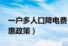 一户多人口降电费（北京阶梯电价2019新优惠政策）