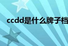 ccdd是什么牌子档次（ccdd是什么牌子）
