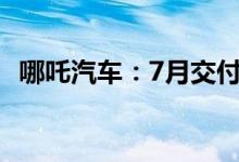 哪吒汽车：7月交付1.4万台同比增133.5%