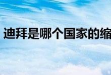 迪拜是哪个国家的缩写（迪拜是哪个国家的）
