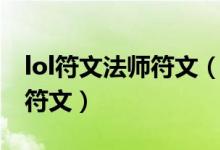 lol符文法师符文（lol符文哪些符文合成法强符文）