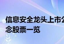 信息安全龙头上市公司有哪些信息安全龙头概念股票一览
