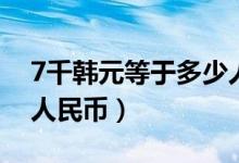 7千韩元等于多少人民币（7万韩元等于多少人民币）