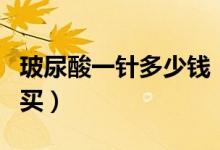 玻尿酸一针多少钱（什么价位的玻尿酸可以购买）