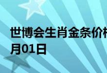 世博会生肖金条价格今天多少一克 2022年08月01日
