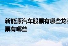 新能源汽车股票有哪些龙头股份 新能源汽车上市公司龙头股票有哪些