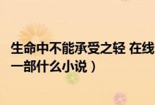 生命中不能承受之轻 在线阅读（《生命中不能承受之轻》是一部什么小说）