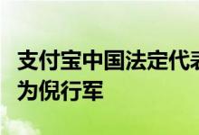 支付宝中国法定代表人、董事长由井贤栋变更为倪行军