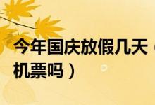 今年国庆放假几天（国庆节假期还能买到特价机票吗）
