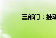 三部门：推动工业用能电气化