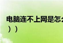 电脑连不上网是怎么回事啊（（错误代码651））