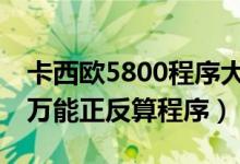 卡西欧5800程序大全pdf（卡西欧5800用的万能正反算程序）