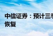 中信证券：预计三季度开始钢铁行业利润有所恢复