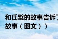 和氏璧的故事告诉了我们什么道理（和氏璧的故事（图文））