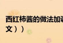 西红柿酱的做法加调料（西红柿酱的做法（图文））