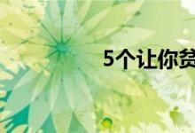 5个让你贫穷的金钱借口