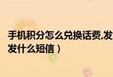 手机积分怎么兑换话费,发多少信息（手机积分怎么兑换话费发什么短信）