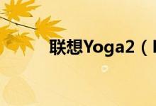 联想Yoga2（Pro价格是多少钱）