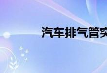  汽车排气管突突响是怎么回事 
