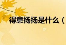 得意扬扬是什么（得意扬扬是什么意思）