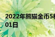 2022年熊猫金币5枚套装价目表 2022年08月01日