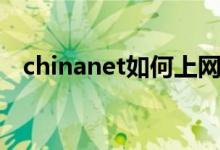 chinanet如何上网（chinanet如何破解）