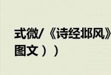 式微/《诗经邶风》原文（诗经赏析：式微（图文））