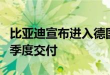 比亚迪宣布进入德国、瑞典市场首批车辆第四季度交付
