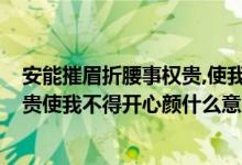 安能摧眉折腰事权贵,使我不得开心颜?（安能摧眉折腰事权贵使我不得开心颜什么意思）