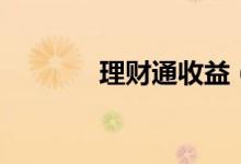 理财通收益（理财通余额宝）