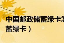 中国邮政储蓄绿卡怎么绑定微信（中国邮政储蓄绿卡）