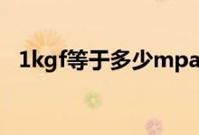 1kgf等于多少mpa（1kgf等于多少mpa）