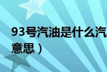 93号汽油是什么汽油（93号汽油93代表什么意思）