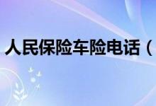人民保险车险电话（人保电话车险号码多少）